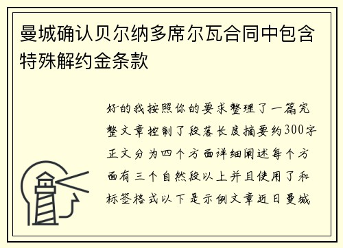 曼城确认贝尔纳多席尔瓦合同中包含特殊解约金条款
