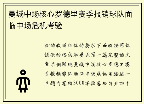 曼城中场核心罗德里赛季报销球队面临中场危机考验