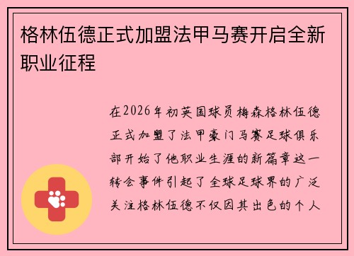 格林伍德正式加盟法甲马赛开启全新职业征程