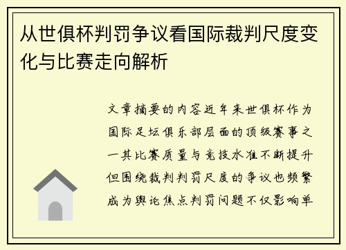 从世俱杯判罚争议看国际裁判尺度变化与比赛走向解析