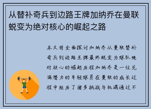从替补奇兵到边路王牌加纳乔在曼联蜕变为绝对核心的崛起之路