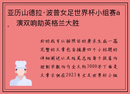 亚历山德拉·波普女足世界杯小组赛上演双响助英格兰大胜