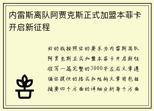 内雷斯离队阿贾克斯正式加盟本菲卡开启新征程 内雷斯离队阿贾克斯正式加盟本菲卡开启新征程
