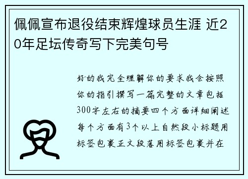 佩佩宣布退役结束辉煌球员生涯 近20年足坛传奇写下完美句号