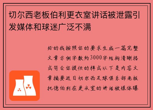 切尔西老板伯利更衣室讲话被泄露引发媒体和球迷广泛不满
