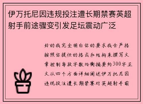 伊万托尼因违规投注遭长期禁赛英超射手前途骤变引发足坛震动广泛