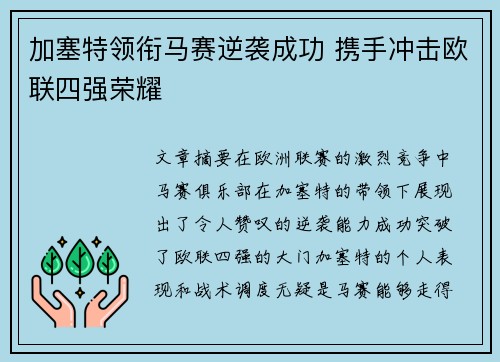 加塞特领衔马赛逆袭成功 携手冲击欧联四强荣耀