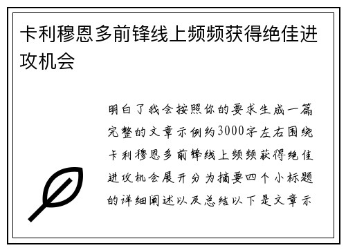 卡利穆恩多前锋线上频频获得绝佳进攻机会