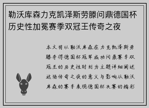 勒沃库森力克凯泽斯劳滕问鼎德国杯历史性加冕赛季双冠王传奇之夜