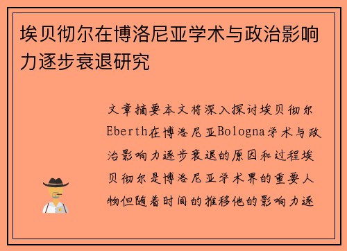 埃贝彻尔在博洛尼亚学术与政治影响力逐步衰退研究