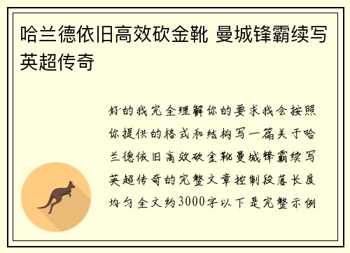哈兰德依旧高效砍金靴 曼城锋霸续写英超传奇