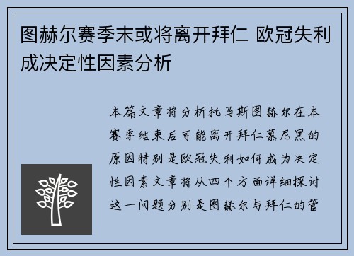 图赫尔赛季末或将离开拜仁 欧冠失利成决定性因素分析