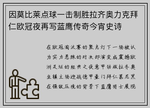 因莫比莱点球一击制胜拉齐奥力克拜仁欧冠夜再写蓝鹰传奇今宵史诗