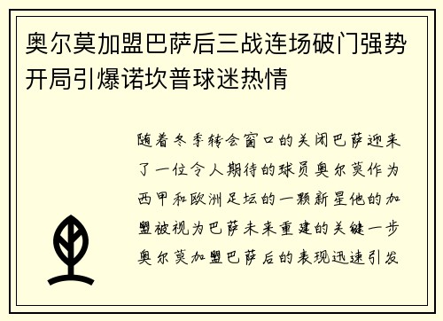 奥尔莫加盟巴萨后三战连场破门强势开局引爆诺坎普球迷热情