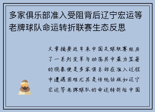 多家俱乐部准入受阻背后辽宁宏运等老牌球队命运转折联赛生态反思