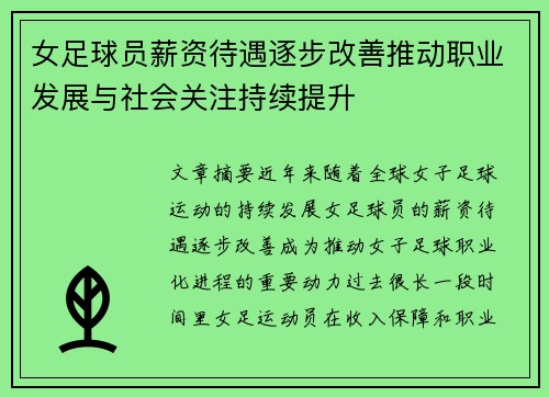女足球员薪资待遇逐步改善推动职业发展与社会关注持续提升