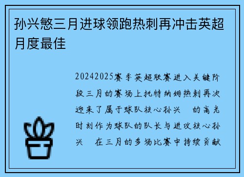孙兴慜三月进球领跑热刺再冲击英超月度最佳