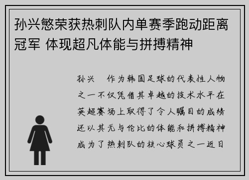 孙兴慜荣获热刺队内单赛季跑动距离冠军 体现超凡体能与拼搏精神