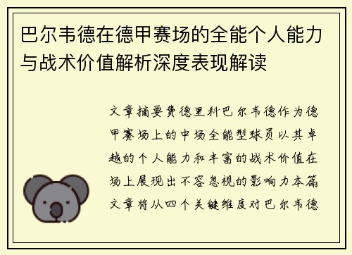 巴尔韦德在德甲赛场的全能个人能力与战术价值解析深度表现解读