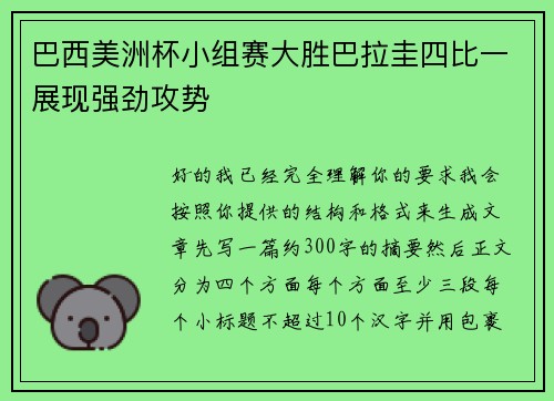 巴西美洲杯小组赛大胜巴拉圭四比一展现强劲攻势