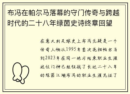 布冯在帕尔马落幕的守门传奇与跨越时代的二十八年绿茵史诗终章回望