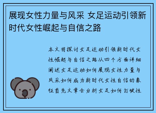 展现女性力量与风采 女足运动引领新时代女性崛起与自信之路 展现女性力量与风采 女足运动引领新时代女性崛起与自信之路