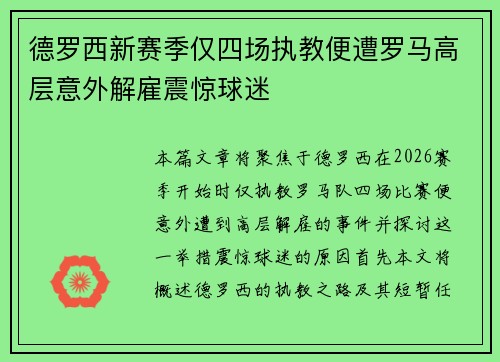 德罗西新赛季仅四场执教便遭罗马高层意外解雇震惊球迷