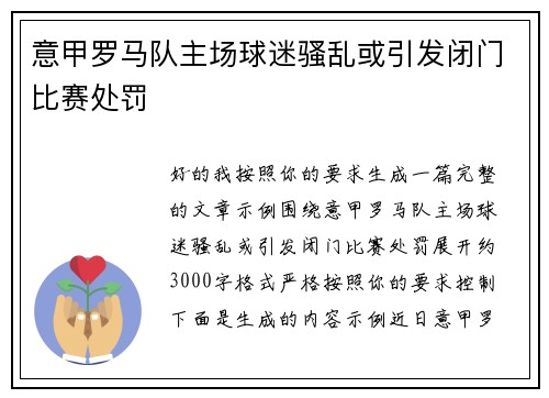 意甲罗马队主场球迷骚乱或引发闭门比赛处罚