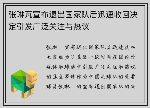 张琳芃宣布退出国家队后迅速收回决定引发广泛关注与热议