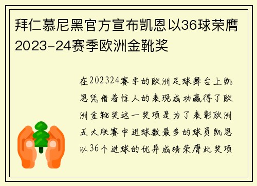 拜仁慕尼黑官方宣布凯恩以36球荣膺2023-24赛季欧洲金靴奖