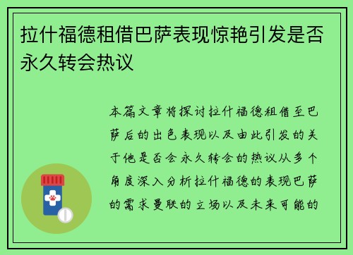 拉什福德租借巴萨表现惊艳引发是否永久转会热议