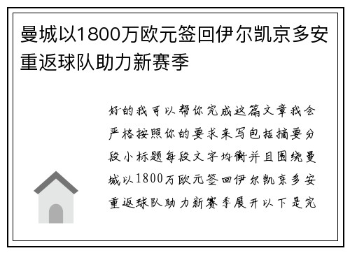 曼城以1800万欧元签回伊尔凯京多安重返球队助力新赛季