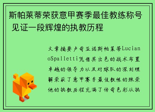 斯帕莱蒂荣获意甲赛季最佳教练称号 见证一段辉煌的执教历程