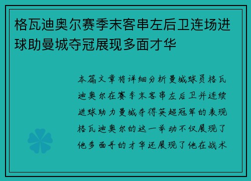 格瓦迪奥尔赛季末客串左后卫连场进球助曼城夺冠展现多面才华