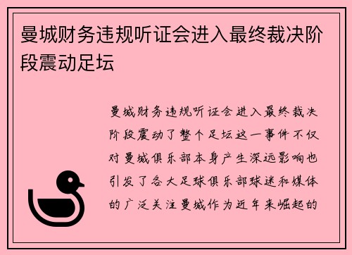 曼城财务违规听证会进入最终裁决阶段震动足坛