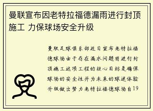 曼联宣布因老特拉福德漏雨进行封顶施工 力保球场安全升级
