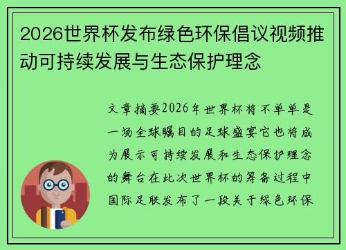 2026世界杯发布绿色环保倡议视频推动可持续发展与生态保护理念