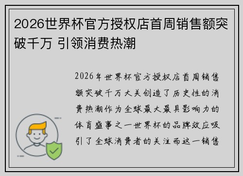 2026世界杯官方授权店首周销售额突破千万 引领消费热潮