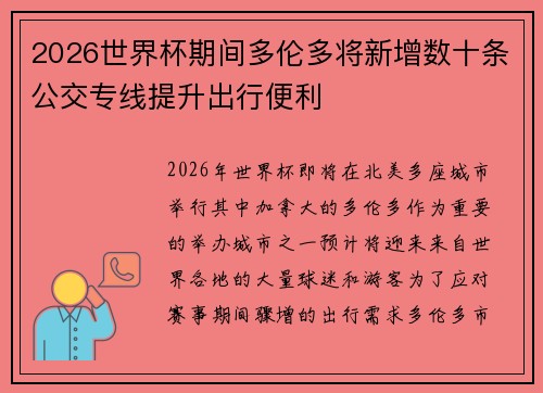 2026世界杯期间多伦多将新增数十条公交专线提升出行便利