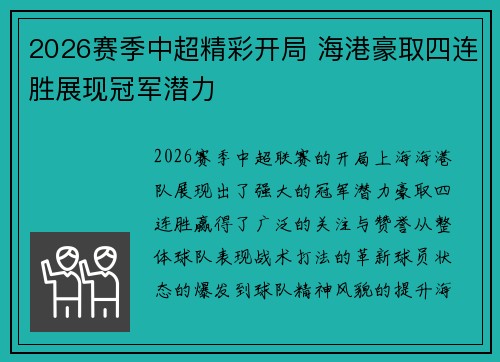 2026赛季中超精彩开局 海港豪取四连胜展现冠军潜力