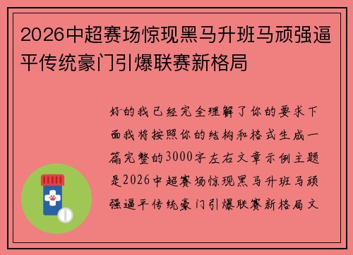 2026中超赛场惊现黑马升班马顽强逼平传统豪门引爆联赛新格局
