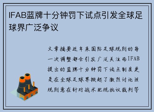 IFAB蓝牌十分钟罚下试点引发全球足球界广泛争议