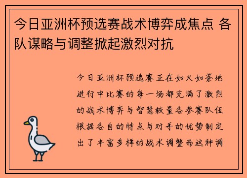 今日亚洲杯预选赛战术博弈成焦点 各队谋略与调整掀起激烈对抗