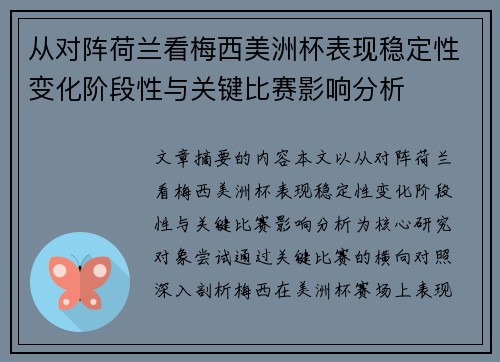 从对阵荷兰看梅西美洲杯表现稳定性变化阶段性与关键比赛影响分析