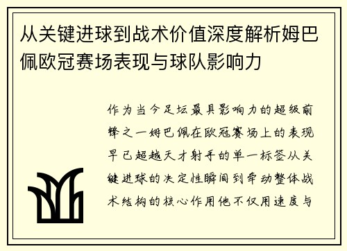 从关键进球到战术价值深度解析姆巴佩欧冠赛场表现与球队影响力