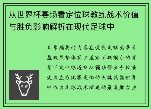 从世界杯赛场看定位球教练战术价值与胜负影响解析在现代足球中