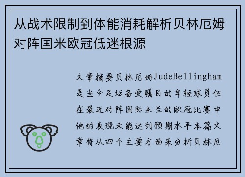 从战术限制到体能消耗解析贝林厄姆对阵国米欧冠低迷根源