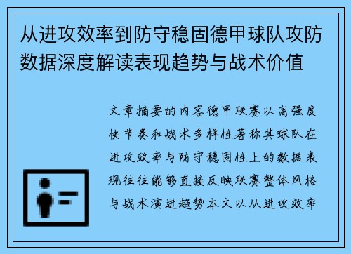 从进攻效率到防守稳固德甲球队攻防数据深度解读表现趋势与战术价值