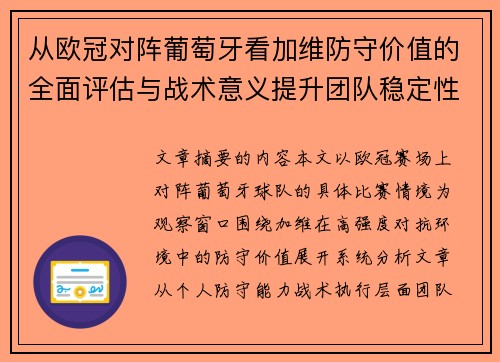 从欧冠对阵葡萄牙看加维防守价值的全面评估与战术意义提升团队稳定性