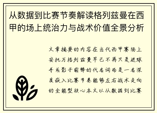 从数据到比赛节奏解读格列兹曼在西甲的场上统治力与战术价值全景分析